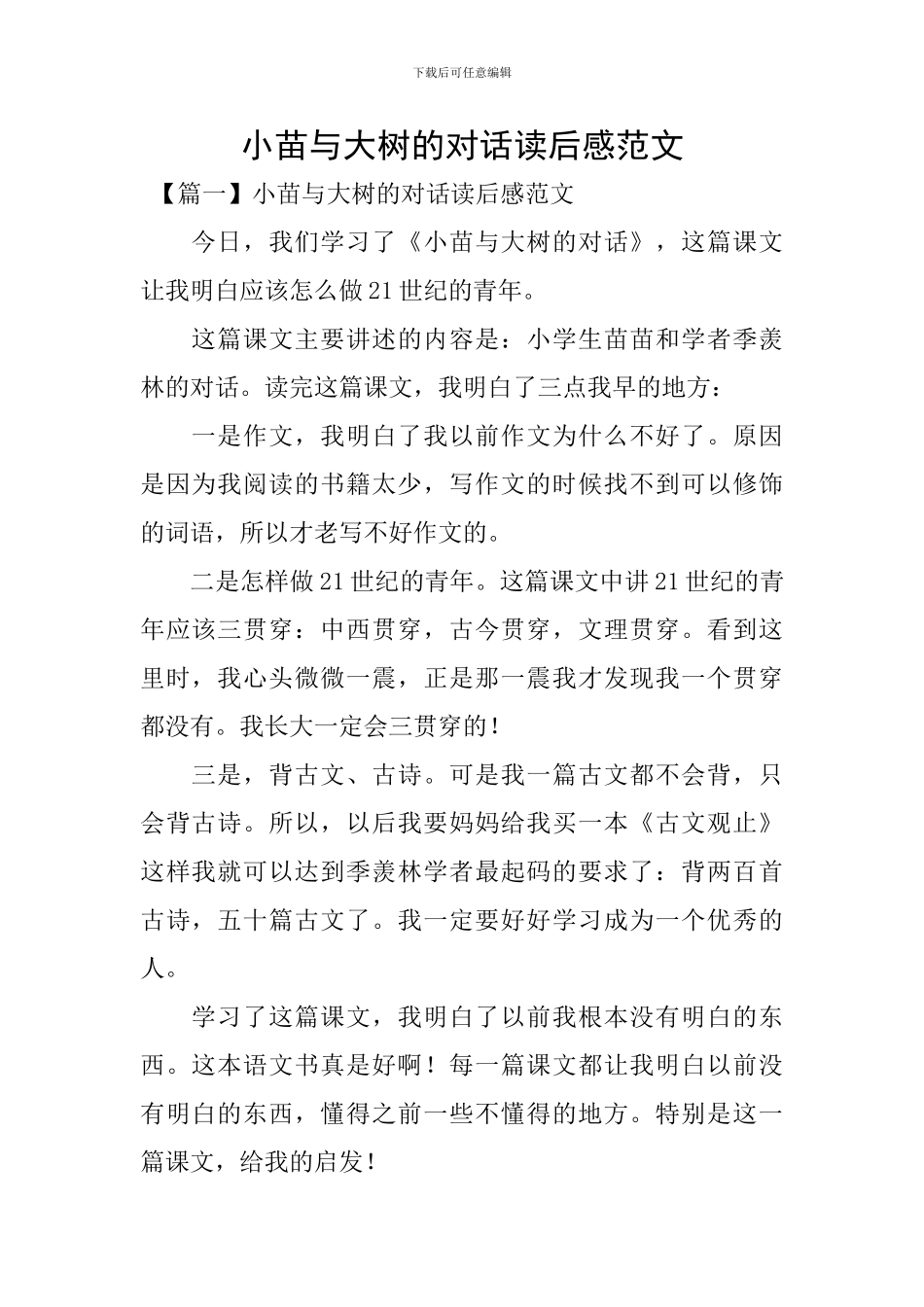 小苗与大树的对话读后感范文_第1页