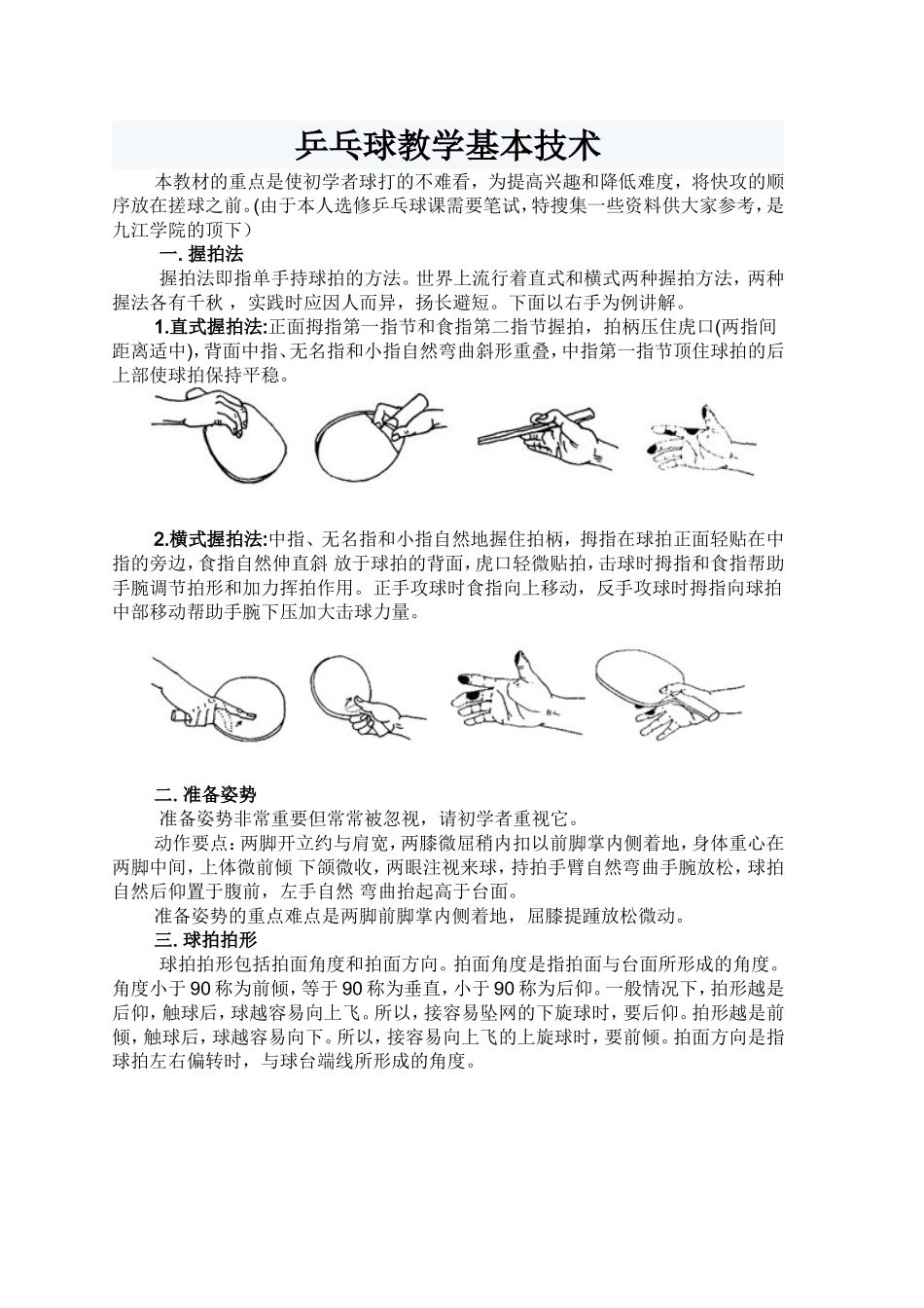 乒乓球教学基本技术_第1页