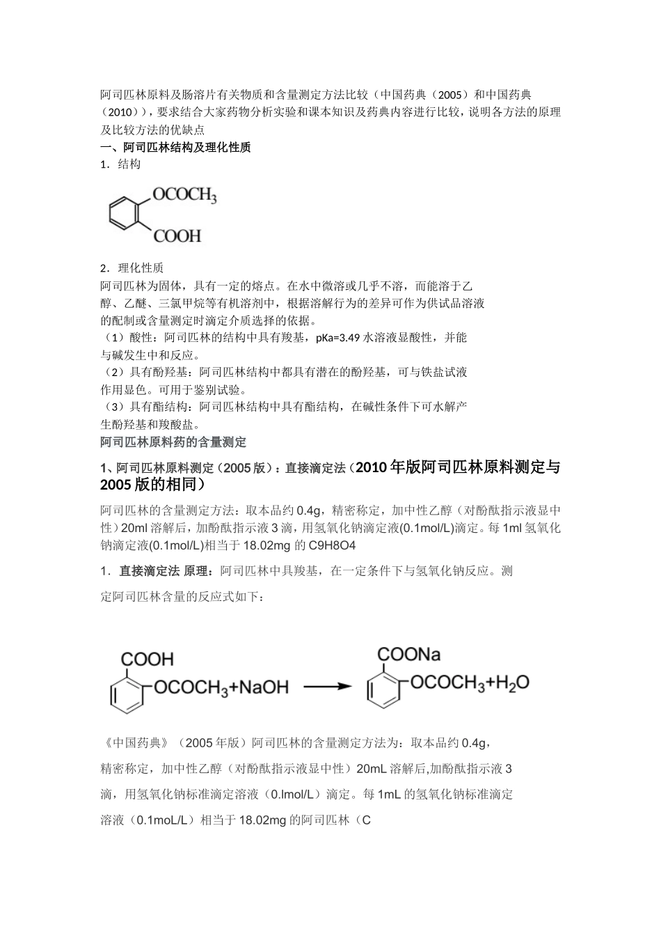 阿司匹林原料含量测定及有关物质检查_第1页