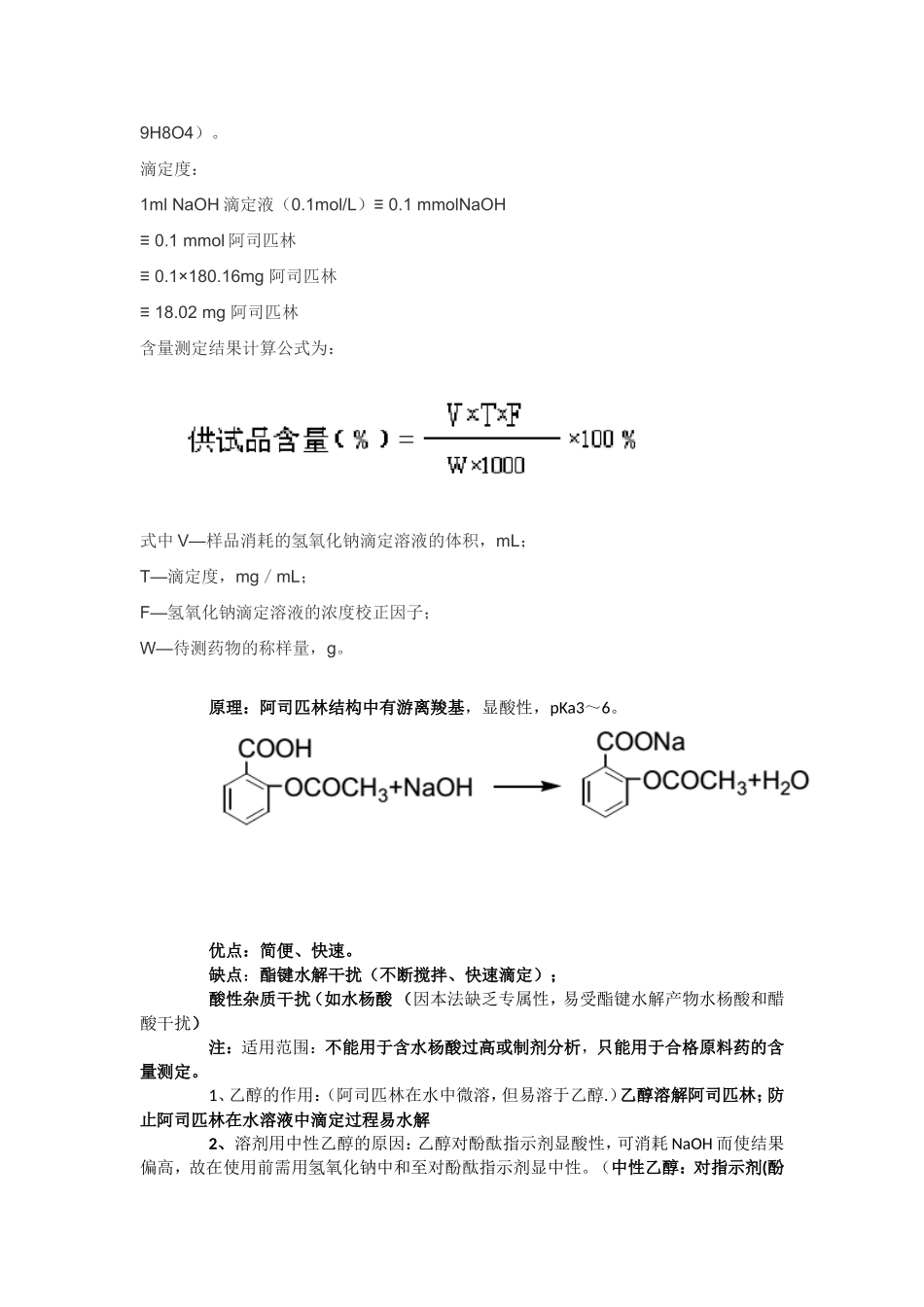 阿司匹林原料含量测定及有关物质检查_第2页