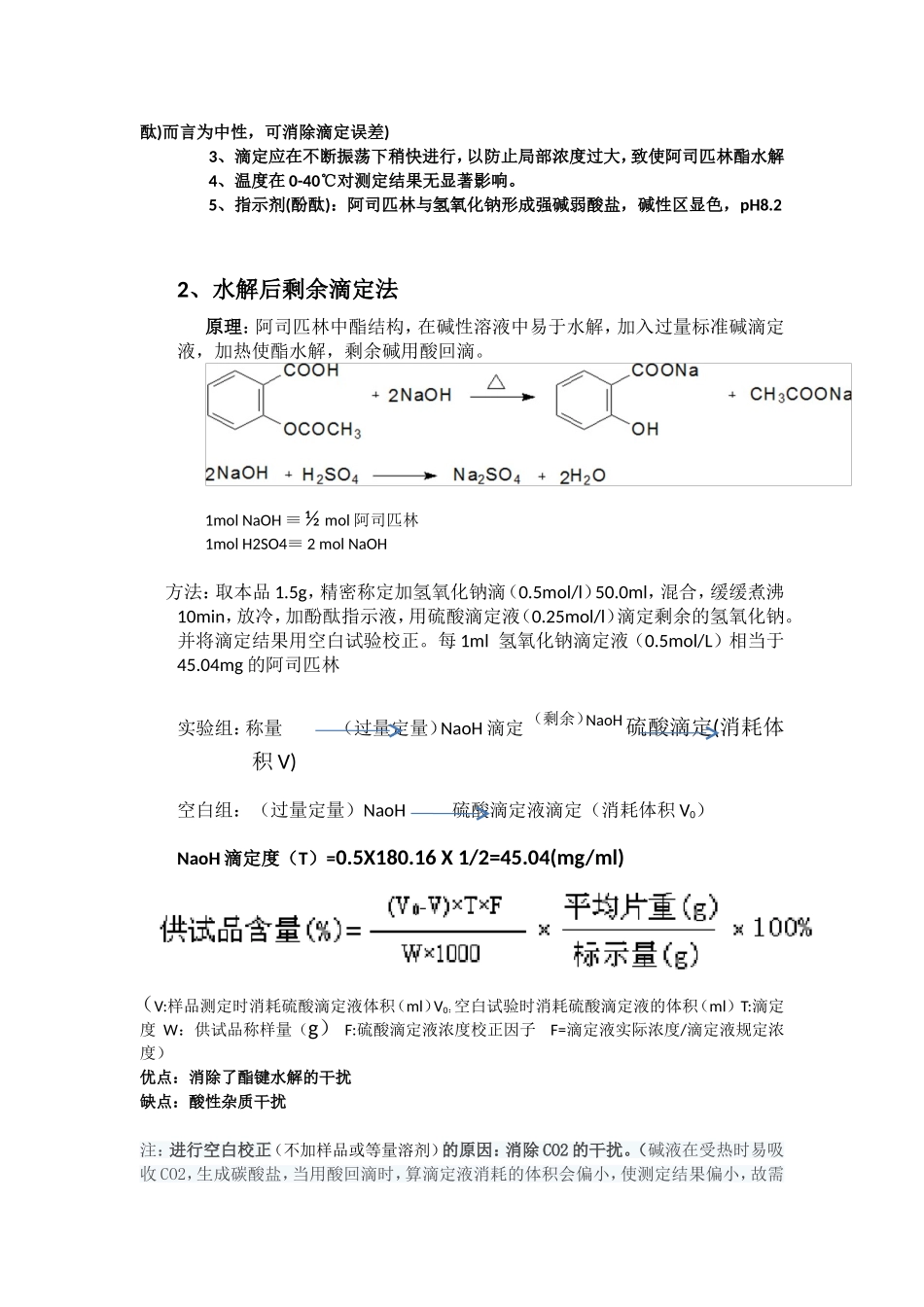 阿司匹林原料含量测定及有关物质检查_第3页