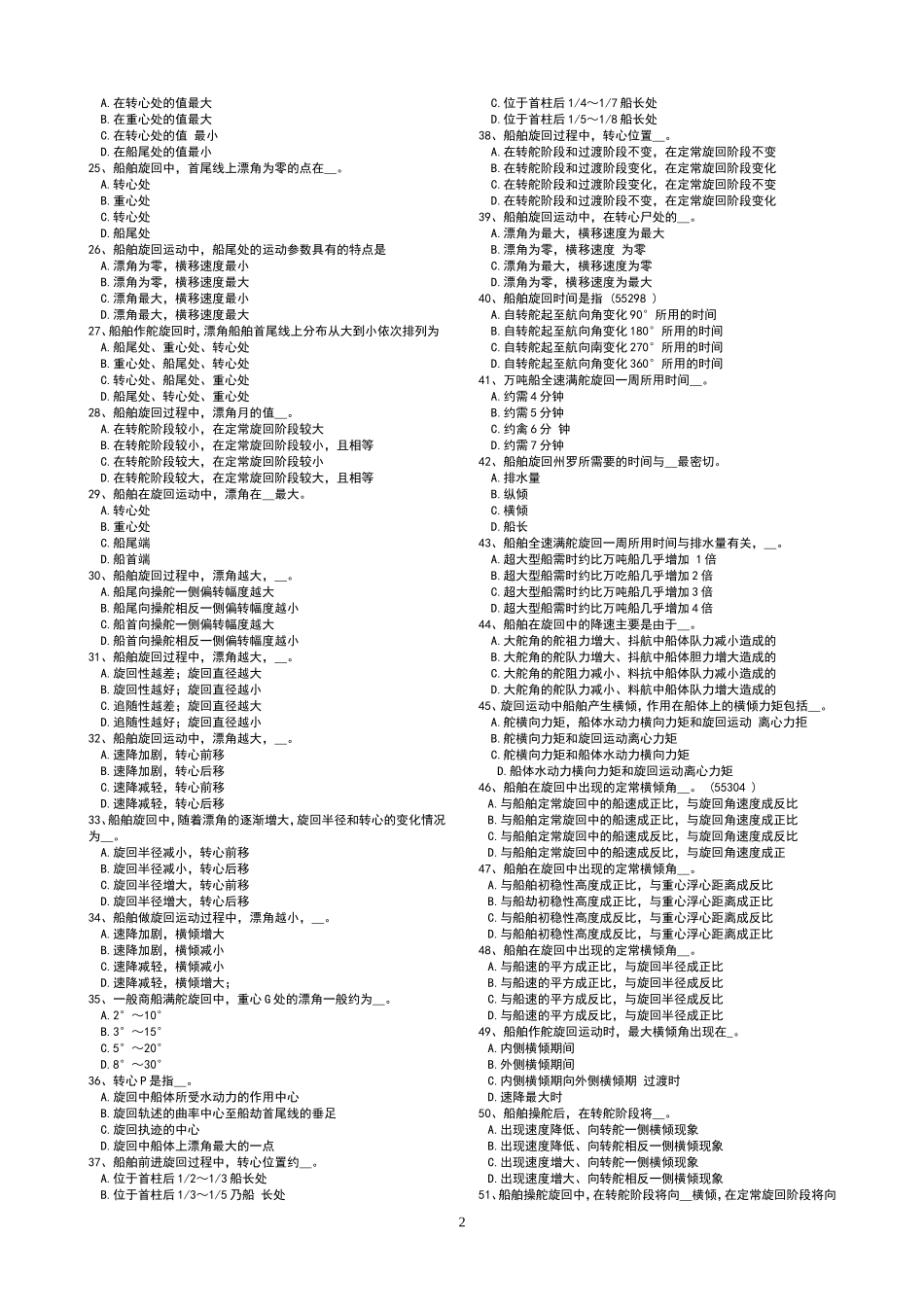 船舶操纵选择题_第2页