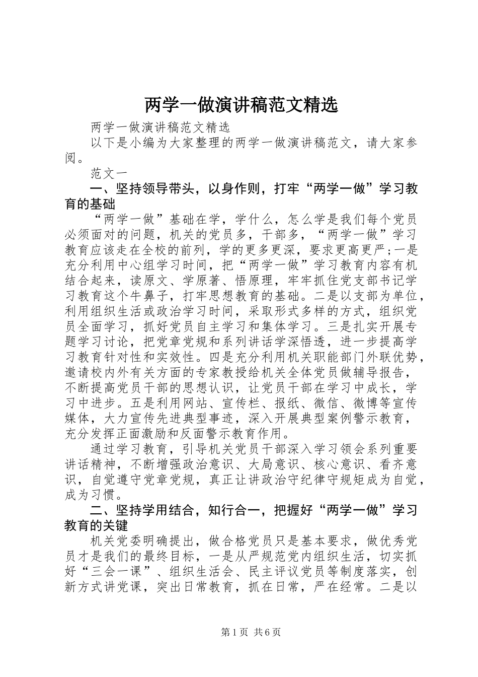 两学一做演讲稿范文精选_第1页