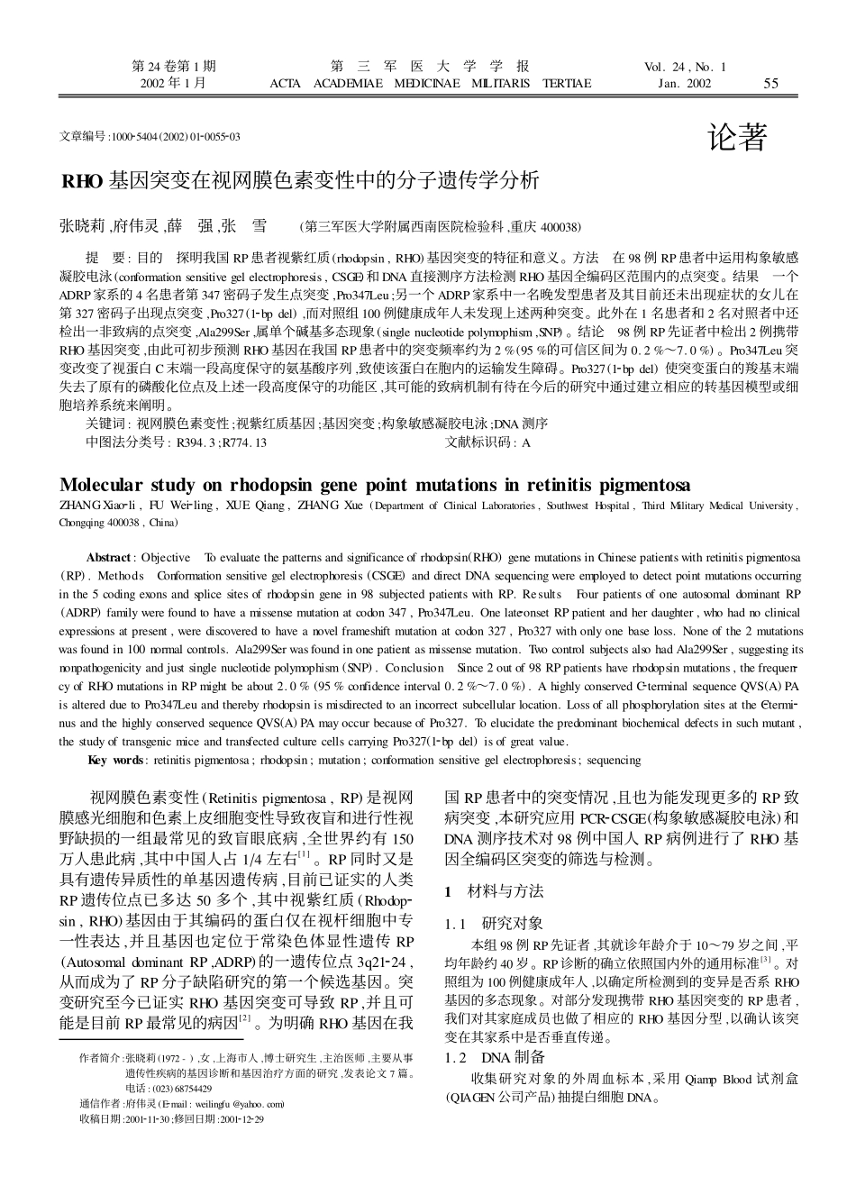 RHO基因突变在视网膜色素变性中的分子遗传学分析_第1页
