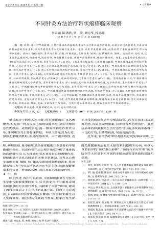 不同针灸方法治疗带状疱疹临床观察_李雪薇