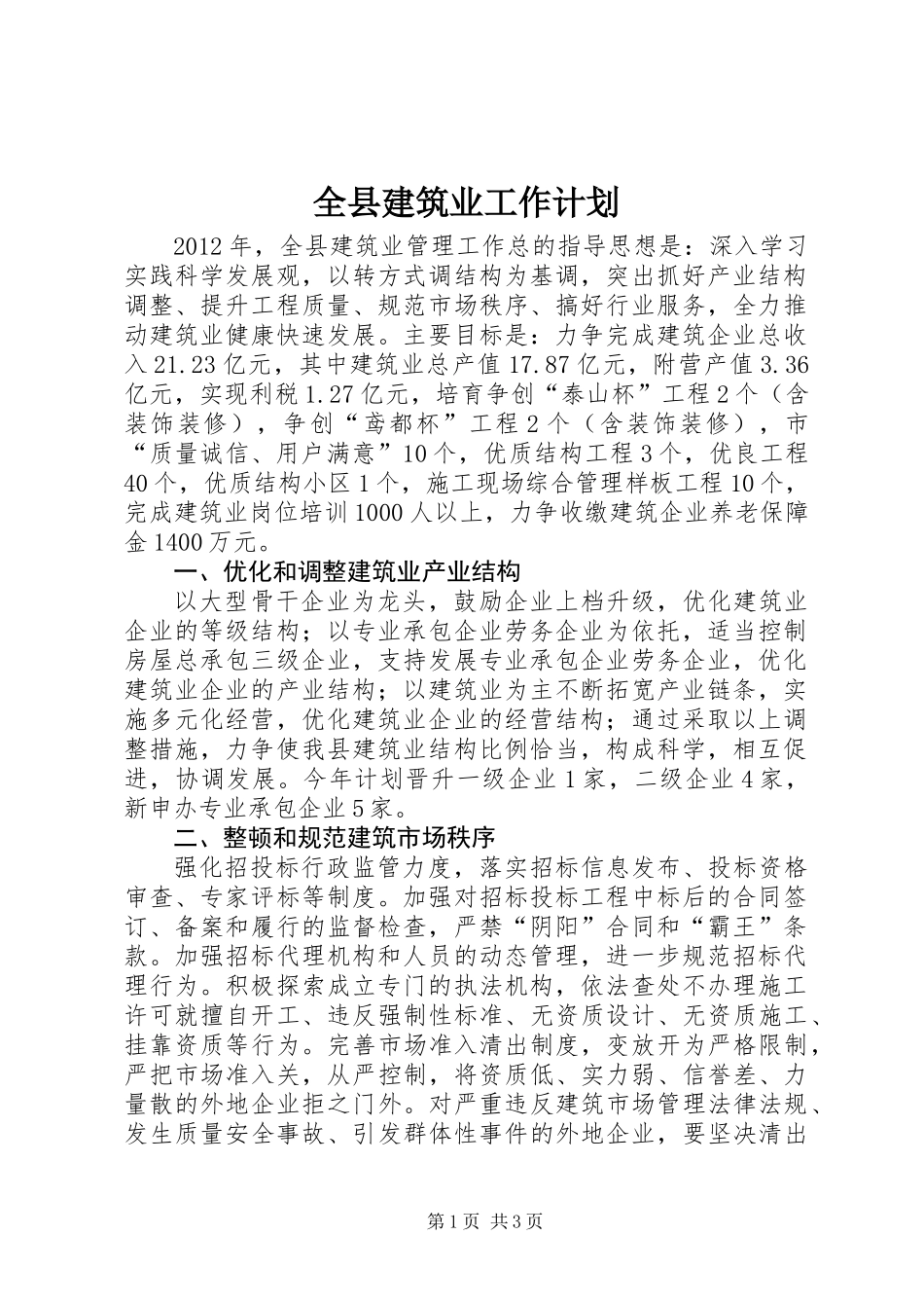全县建筑业工作计划_第1页