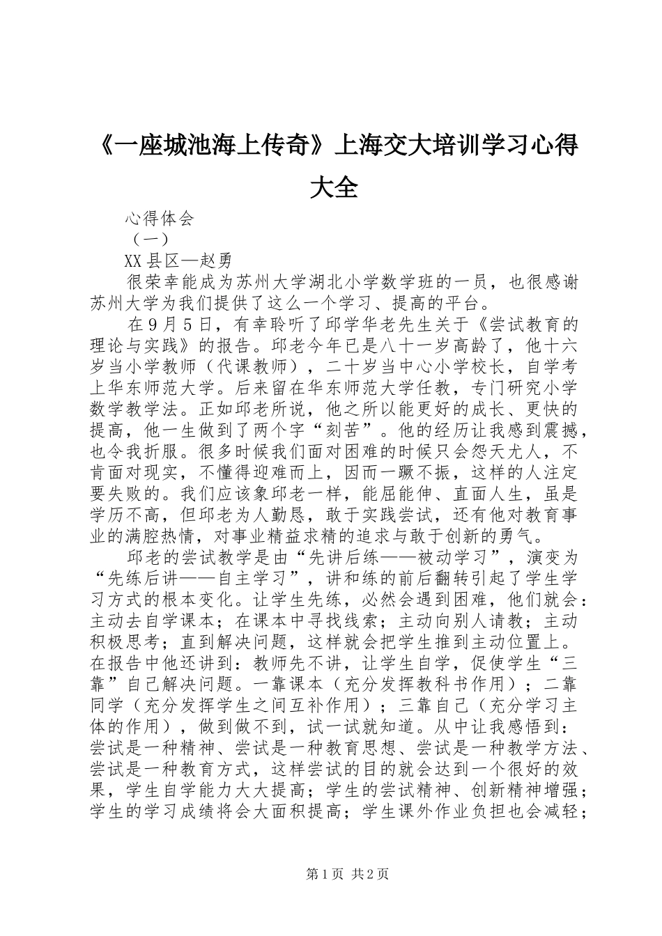 《一座城池海上传奇》上海交大培训学习心得大全_第1页