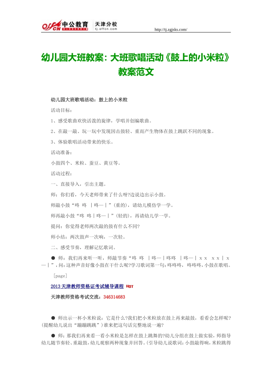 幼儿园大班教案：大班歌唱活动《鼓上的小米粒》教案范文_第1页