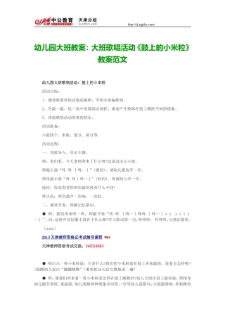 幼儿园大班教案：大班歌唱活动《鼓上的小米粒》教案范文