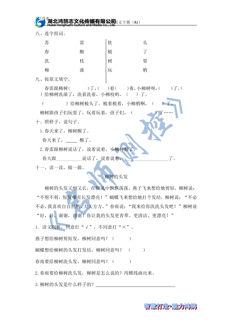 柳树醒了同步练习_第2页