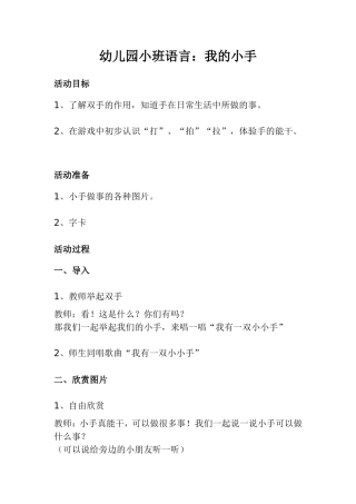 幼儿园小班语言：我的小手