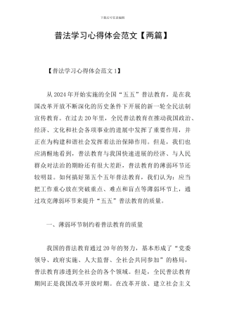 普法学习心得体会范文