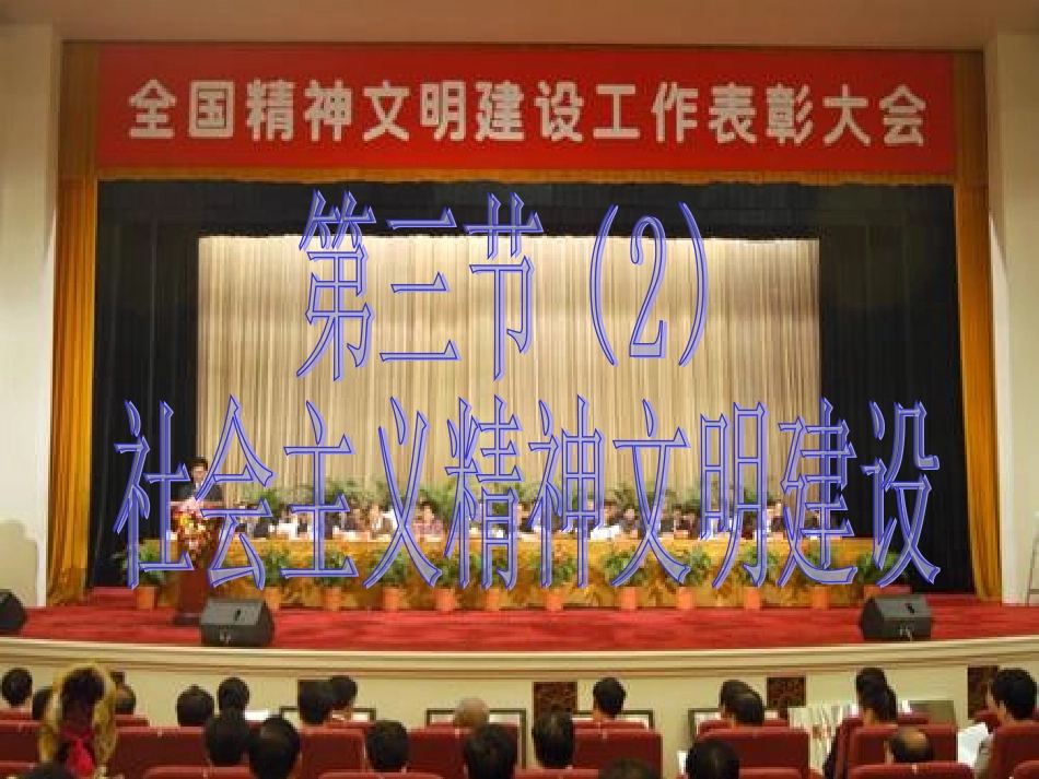 我国的精神文明建设_第1页