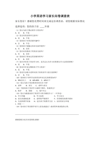 小学英语学习家长问卷调查表