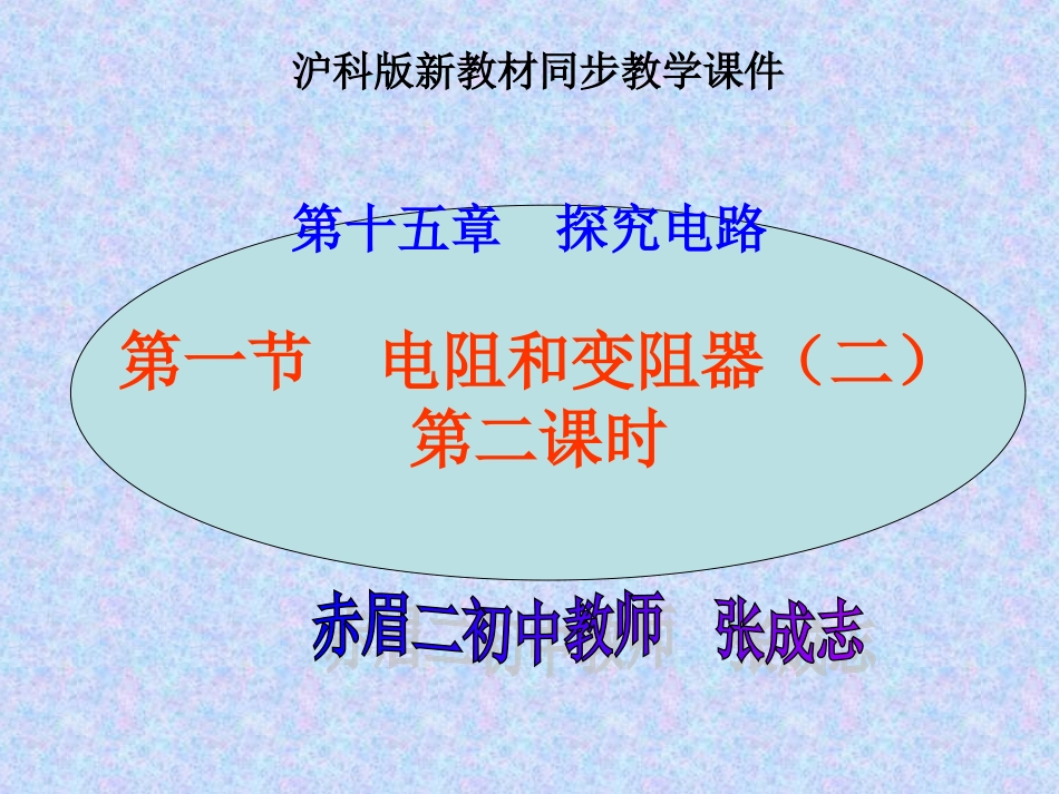 电阻和变阻器第二课时_第1页