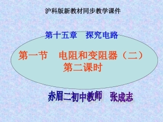 电阻和变阻器第二课时