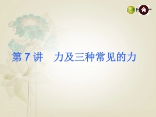 2014年中考物理总复习第7讲力及三种常见的力（考点自梳+热身反馈+名师预测）课件新人教版