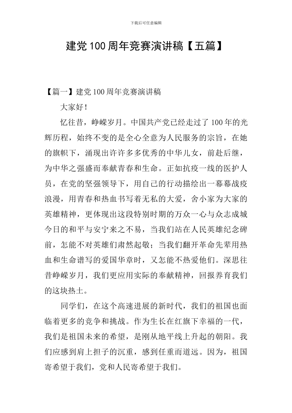 建党100周年比赛演讲稿_第1页