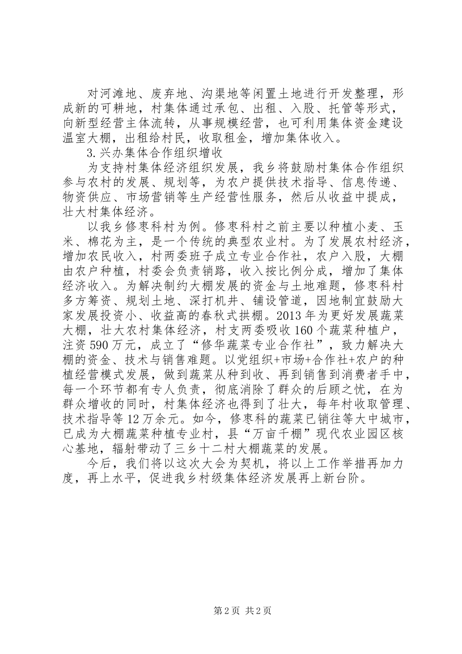 全乡发展集体经济汇报材料_第2页
