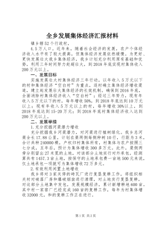 全乡发展集体经济汇报材料