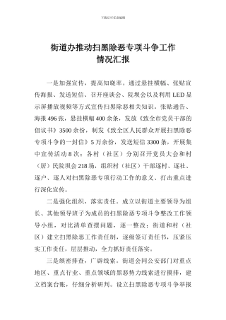 街道办推进扫黑除恶专项斗争工作情况汇报