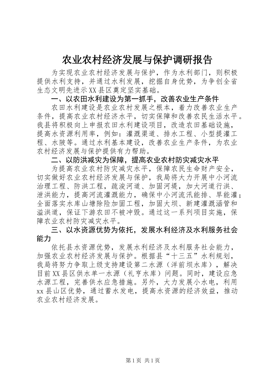 农业农村经济发展与保护调研报告_第1页