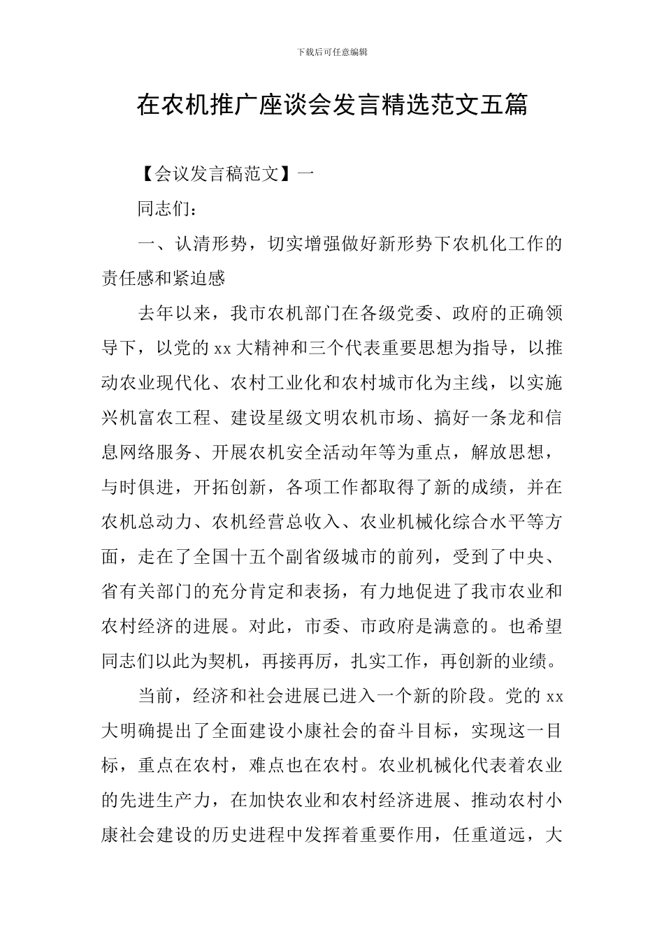 在农机推广座谈会发言精选范文五篇_第1页