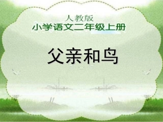 二年级上语文课件-29父亲和鸟人教新课标