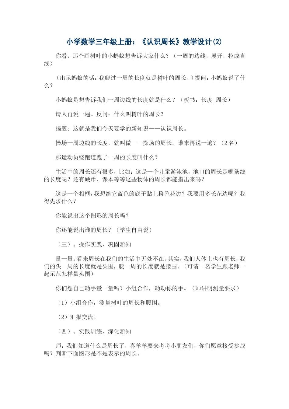 小学数学三年级上册《认识周长》教学设计_第1页