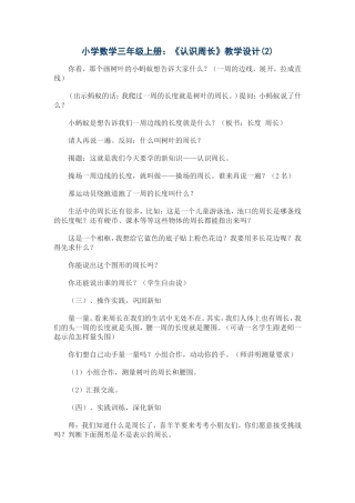小学数学三年级上册《认识周长》教学设计