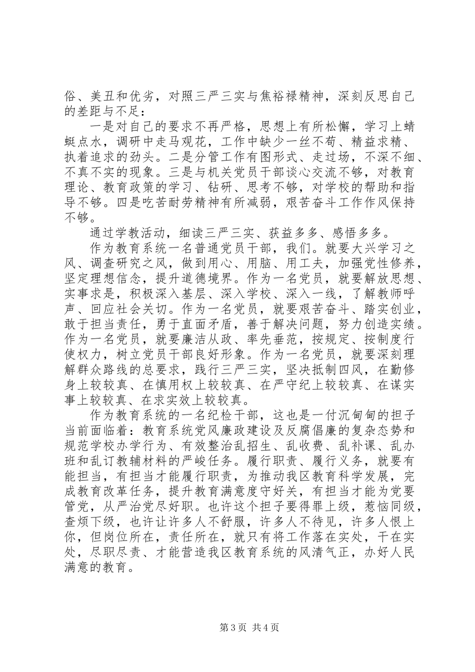 三严三实专题教育心得体会_第3页