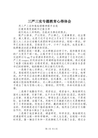 三严三实专题教育心得体会