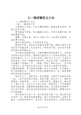 七一演讲稿范文大全