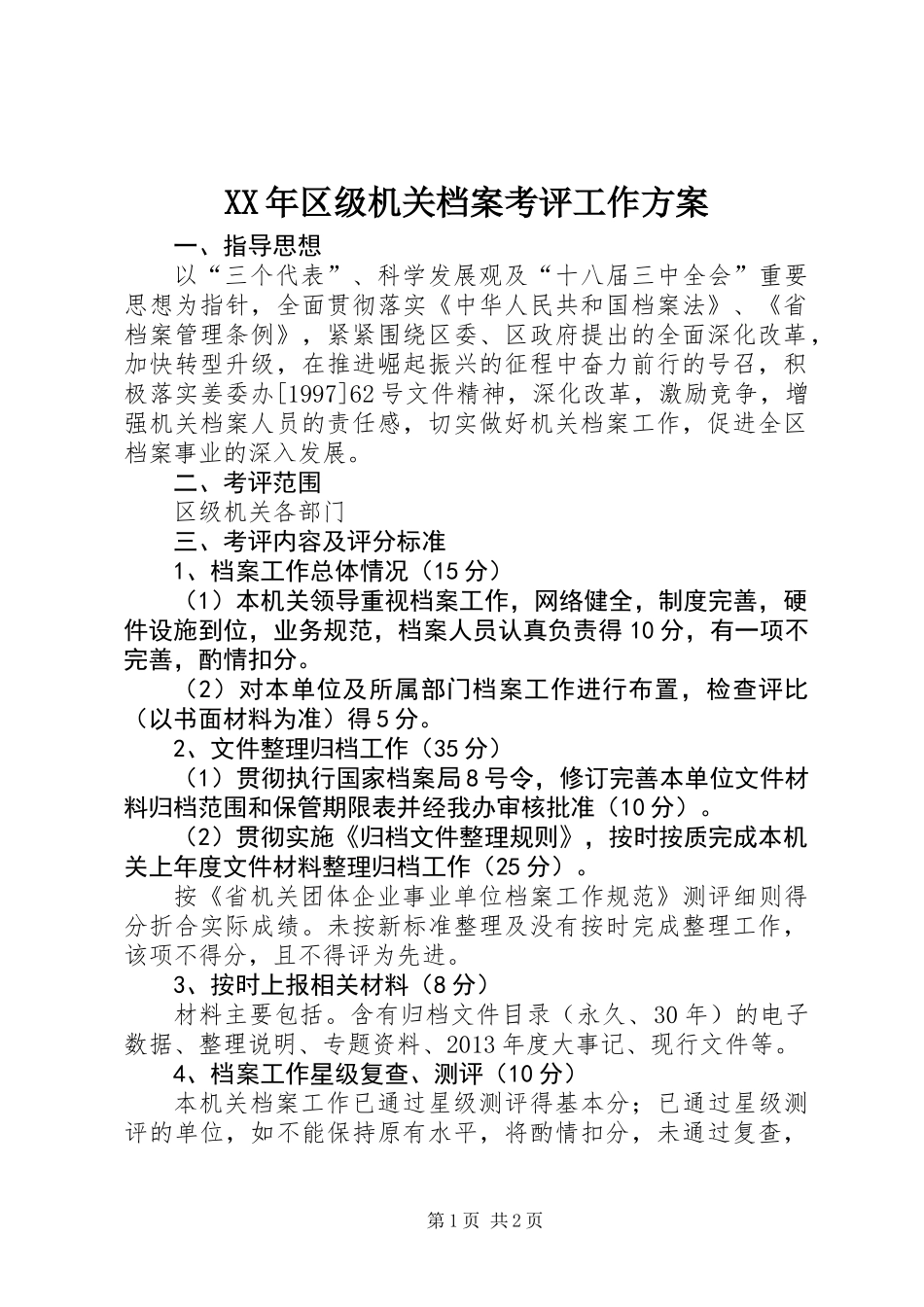 XX年区级机关档案考评工作方案_第1页