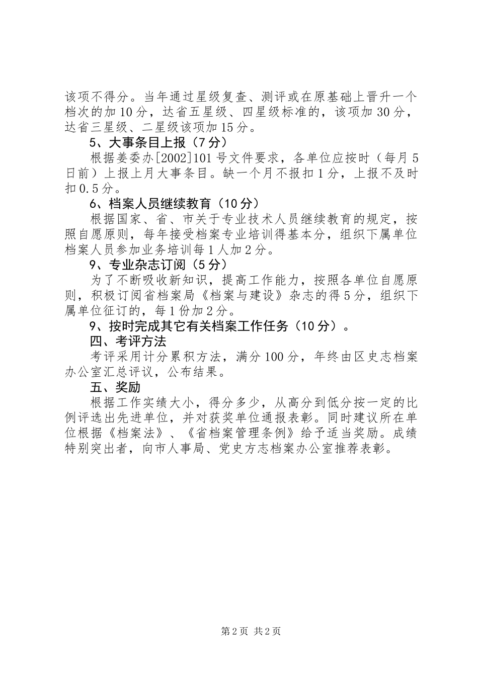 XX年区级机关档案考评工作方案_第2页