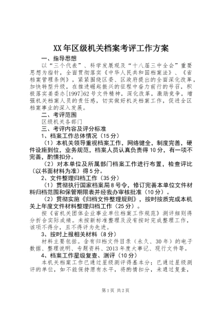 XX年区级机关档案考评工作方案