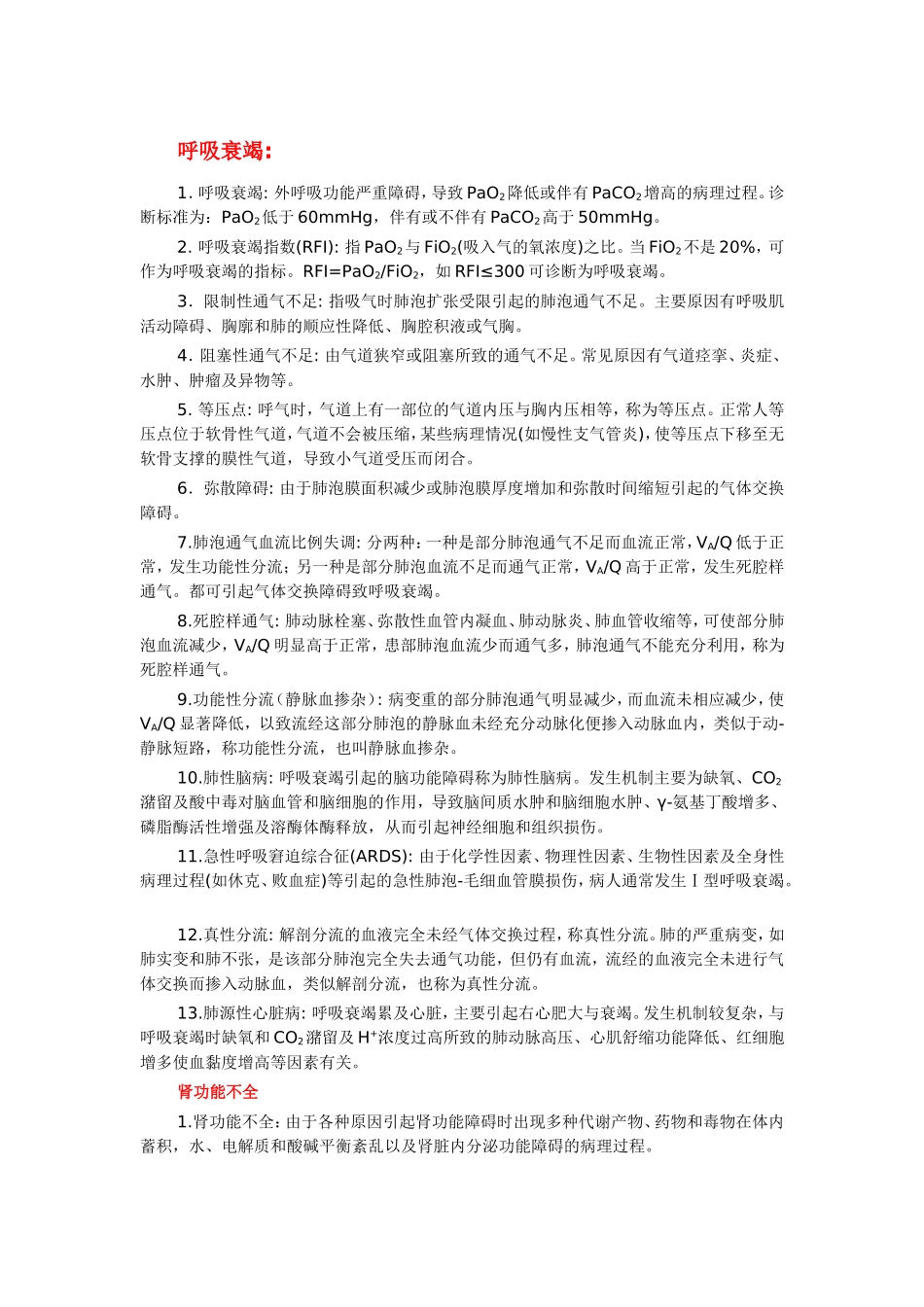 病理生理名词解释_第1页