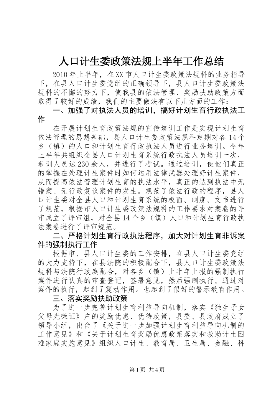 人口计生委政策法规上半年工作总结_第1页