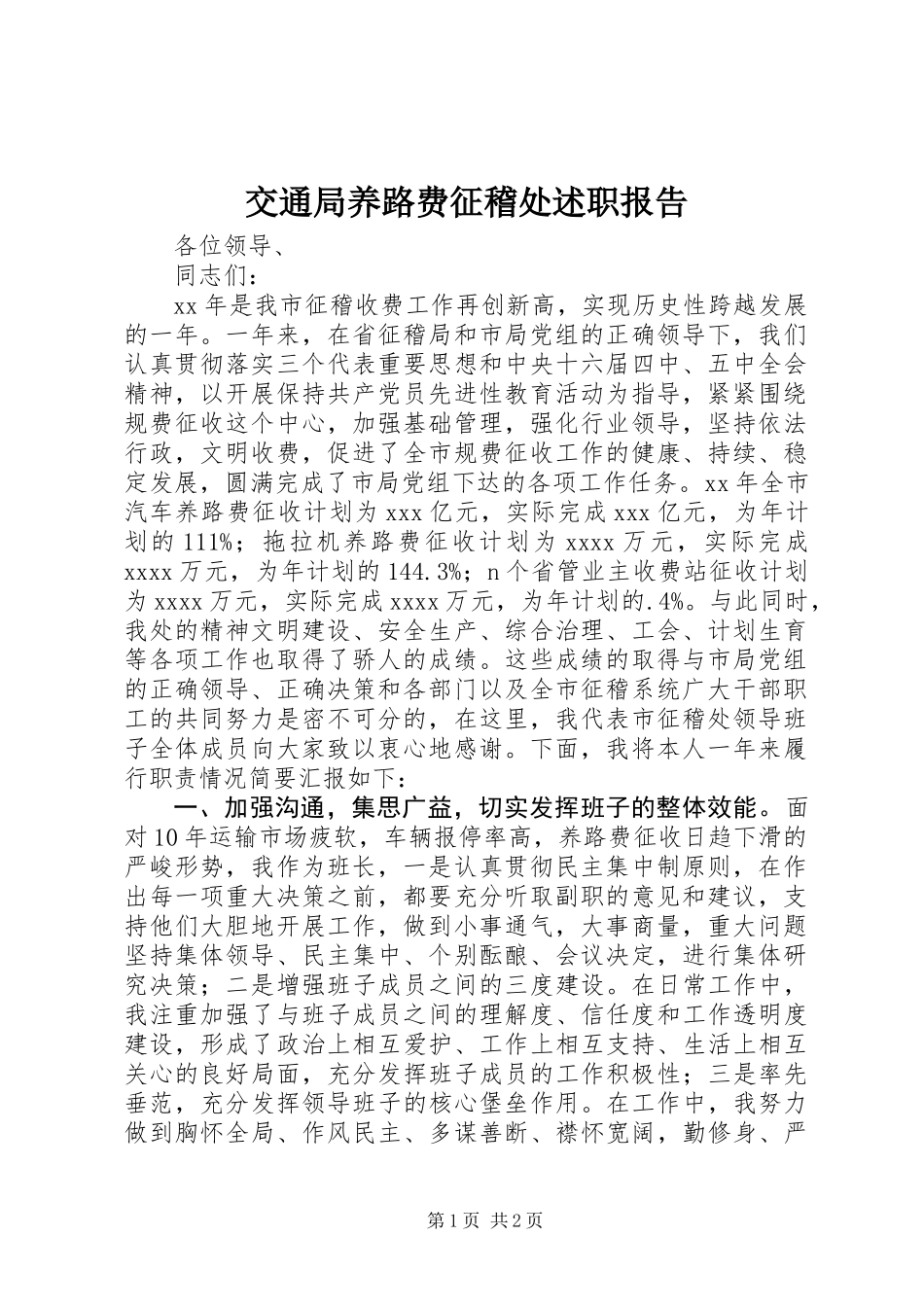 交通局养路费征稽处述职报告 (2)_第1页