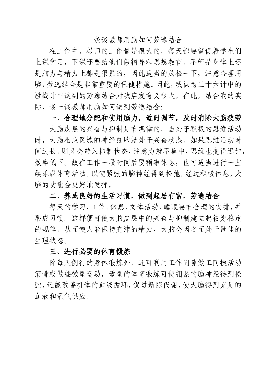 浅谈教师用脑如何劳逸结合_第1页