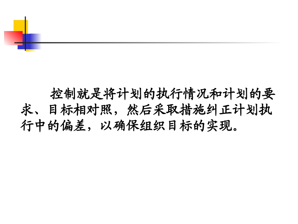 第八章  控制(管理学原理-四川大学)_第3页