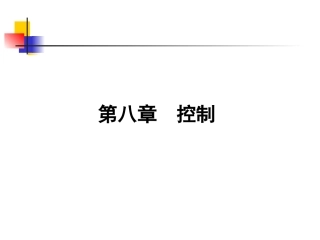 第八章  控制(管理学原理-四川大学)