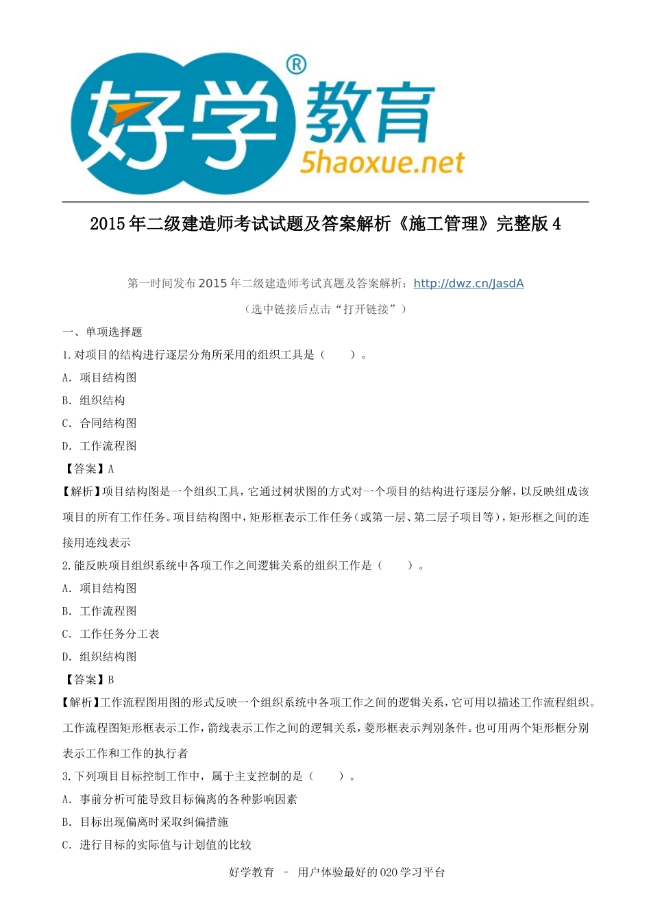 2015年二级建造师考试试题及答案解析《施工管理》完整版4_第1页