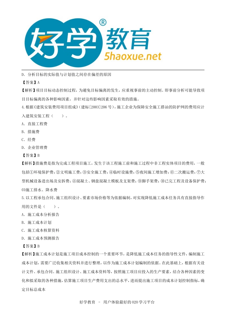 2015年二级建造师考试试题及答案解析《施工管理》完整版4_第2页