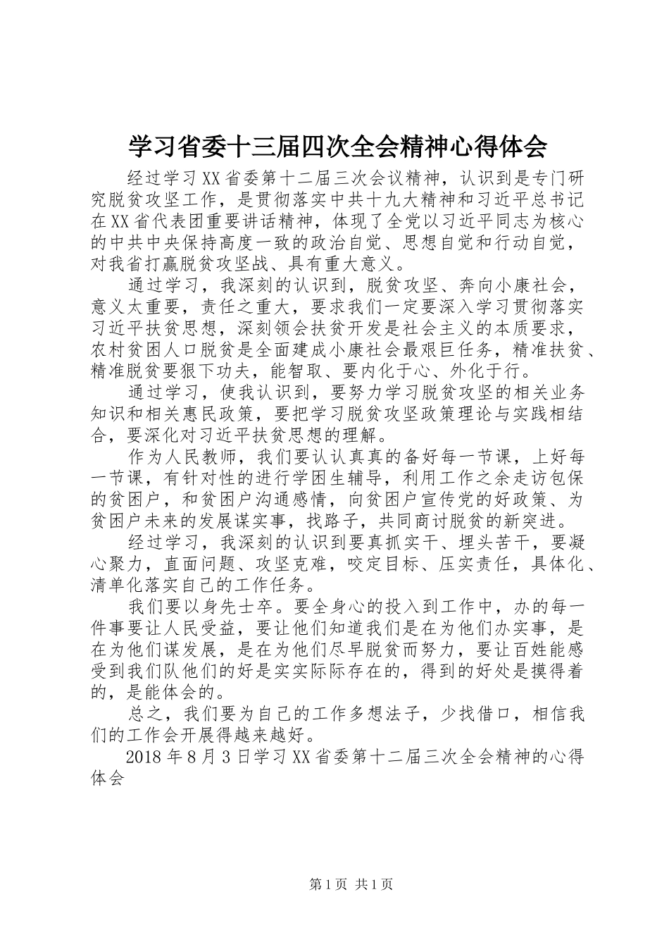 学习省委十三届四次全会精神心得体会_第1页