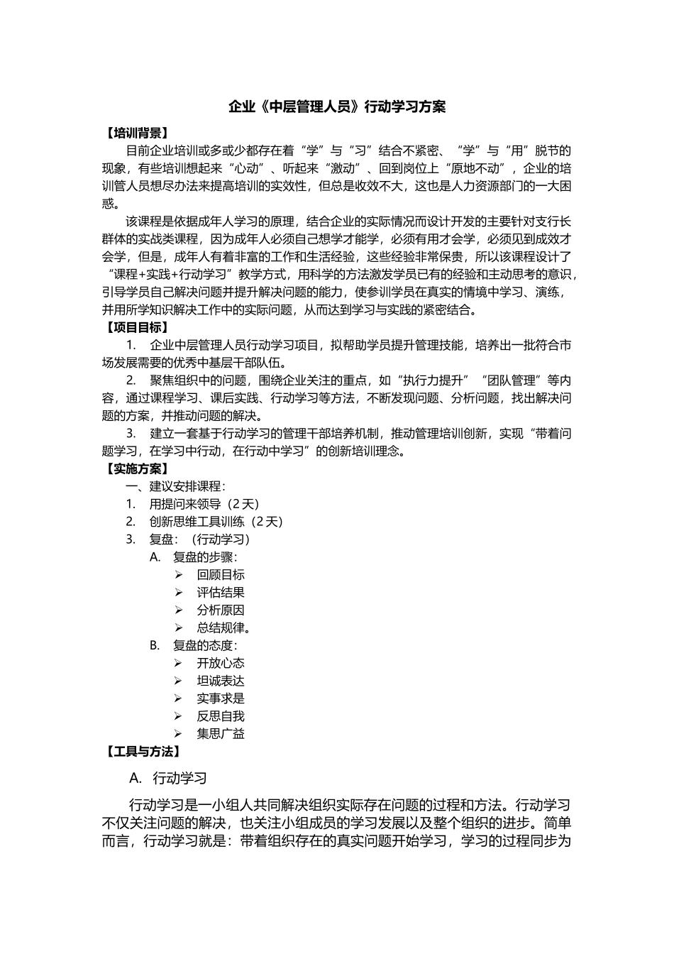 《行动学习》项目方案_第1页