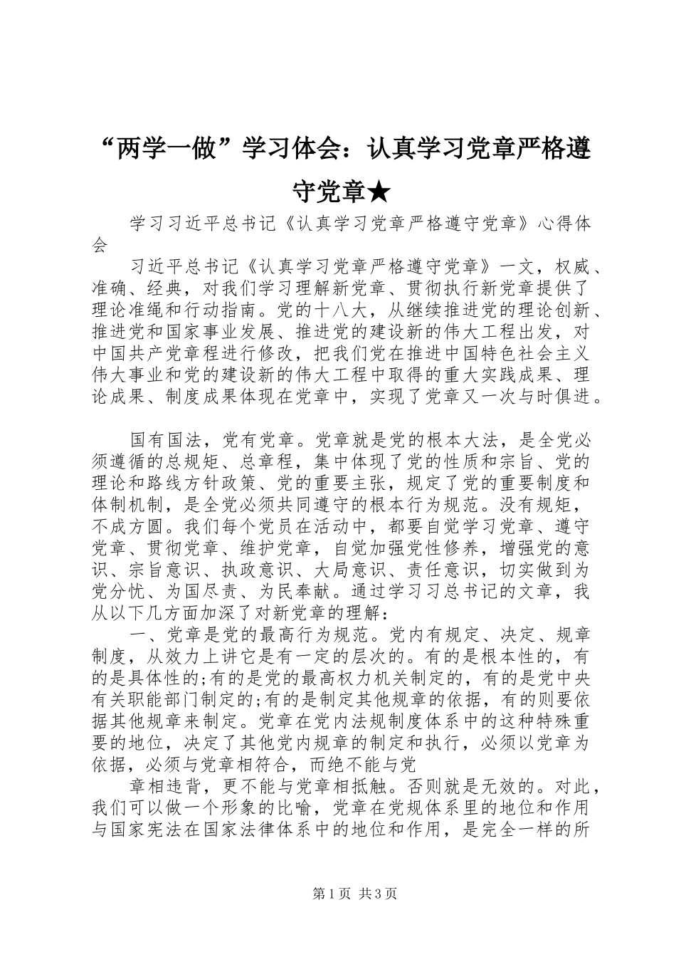 “两学一做”学习体会：认真学习党章严格遵守党章★_第1页