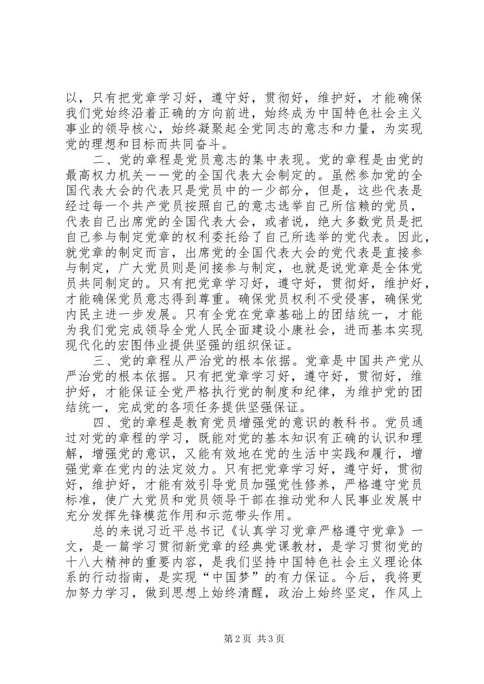 “两学一做”学习体会：认真学习党章严格遵守党章★_第2页