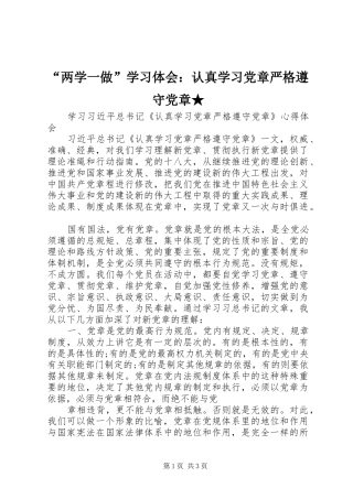 “两学一做”学习体会：认真学习党章严格遵守党章★