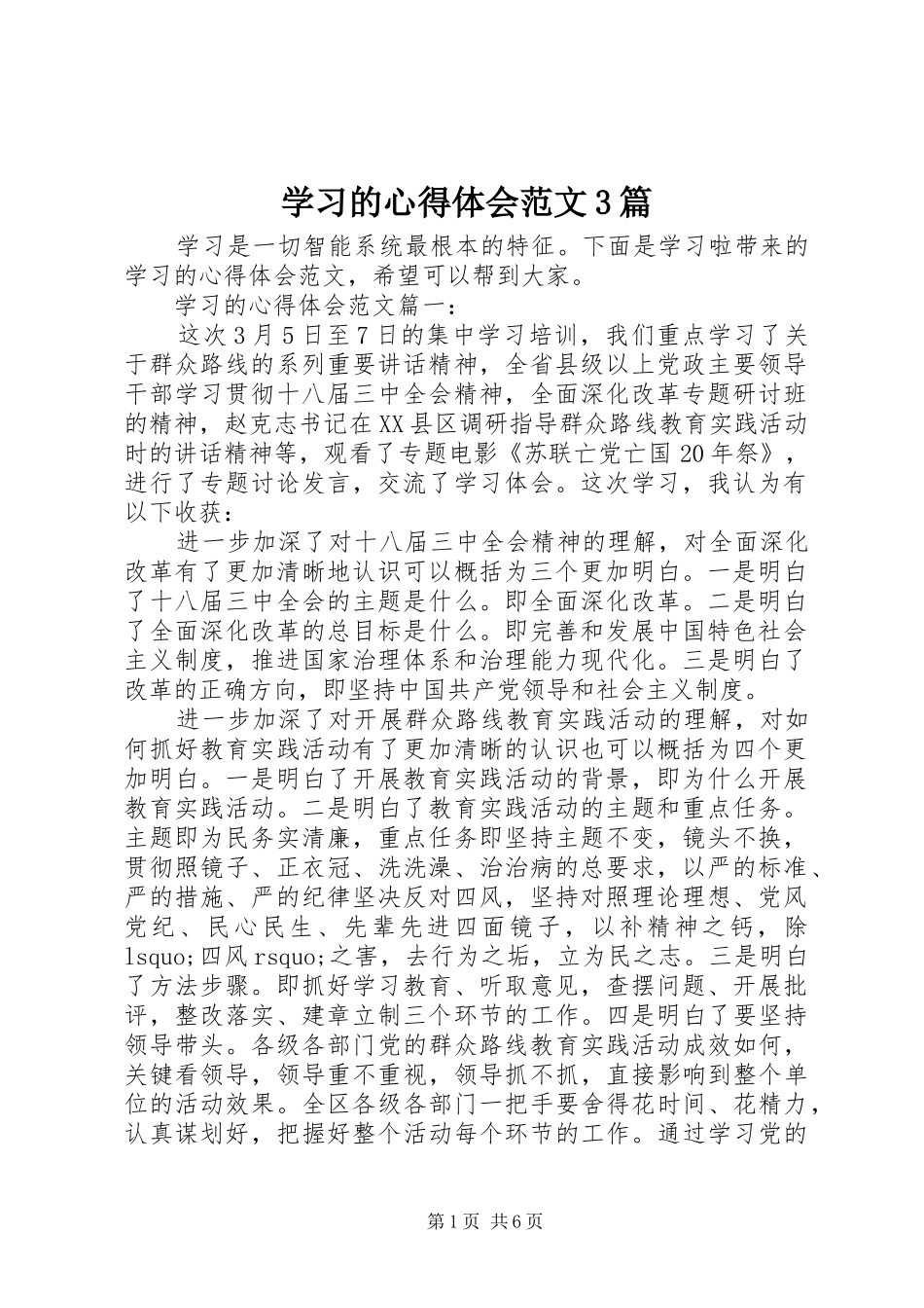 学习的心得体会范文3篇_第1页